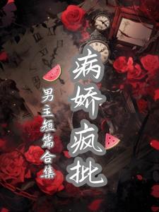 病娇疯批男主短篇合集