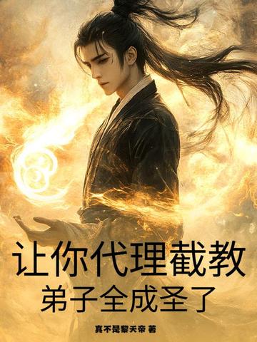 让你代理截教，弟子全成圣了？