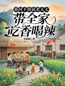 重回下放前老太太带全家吃香喝辣