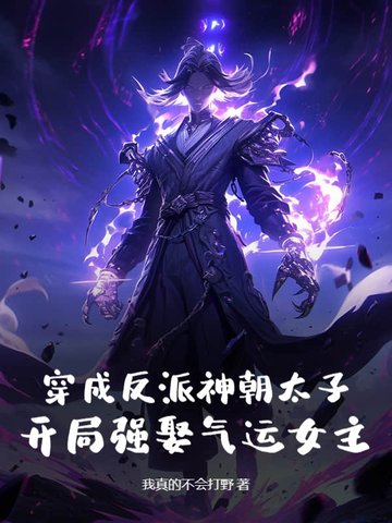 穿成反派神朝太子，开局强娶气运女主