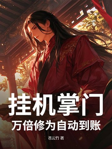 挂机掌门：万倍修为自动到账