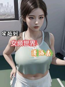 穿越到女频世界潇洒去