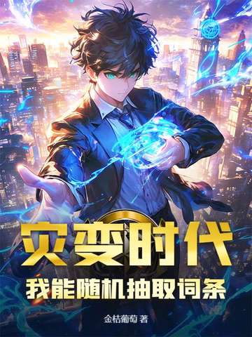 灾变时代，我能随机抽取词条