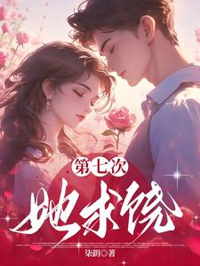 第七次，她求饶