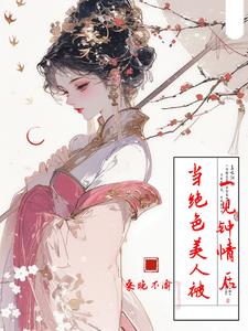 快穿：当绝色美人被一见钟情后