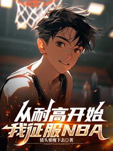 从耐高开始，我征服NBA
