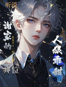 听说谢家的那位，人狠乖甜？