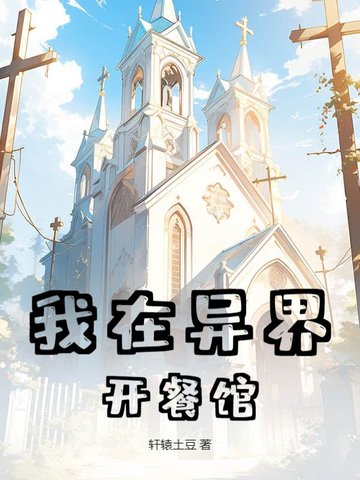我在异界开餐馆