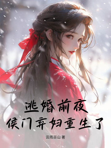 逃婚前夜，侯门弃妇重生了
