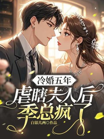 冷婚五年，虐瞎夫人后季总疯了
