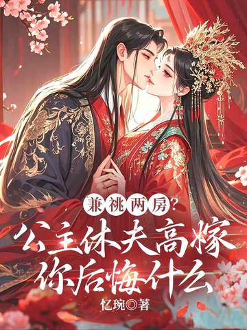 兼祧两房？公主休夫高嫁你后悔什么