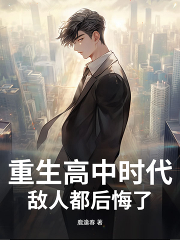 重生高中时代，敌人都后悔了