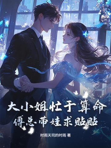 大小姐忙于算命，傅总带娃求贴贴！