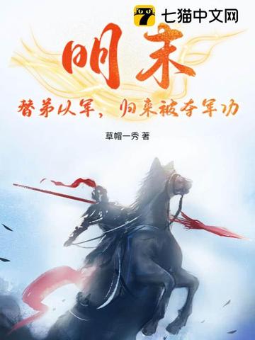 明末：替弟从军，归来被夺军功