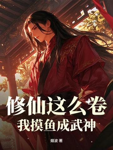 修仙这么卷，我摸鱼成武神