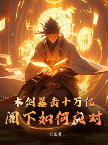 木剑暴击十万亿，阁下如何应对？