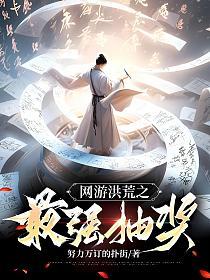 网游洪荒之最强抽奖