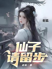 仙子请留步