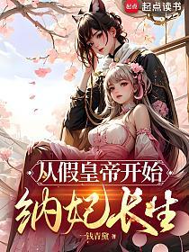从假皇帝开始纳妃长生