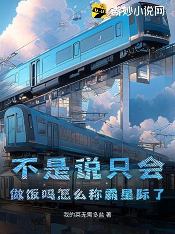 不是说只会做饭吗怎么称霸星际了