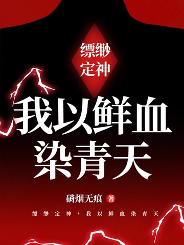 缥缈定神，我以鲜血染青天