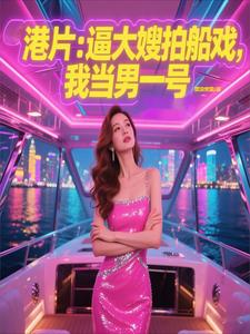港片：逼大嫂拍船戏，我当男一号
