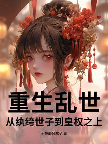 重生乱世：从纨绔世子到皇权之上