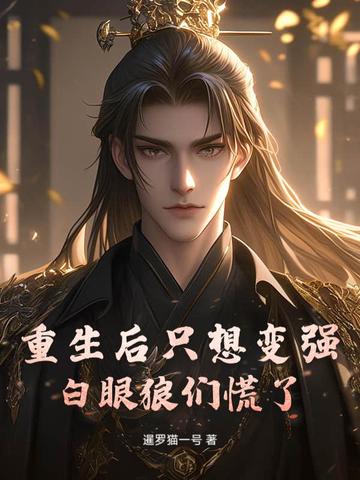 重生后只想变强，白眼狼们慌了