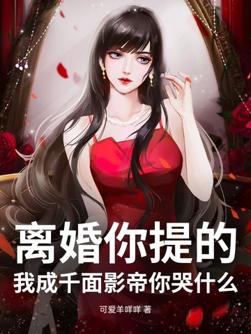 离婚你提的，我成千面影帝你哭什么？
