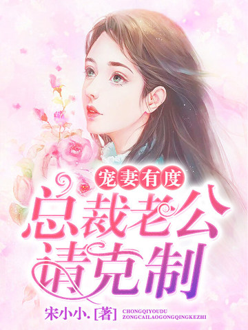 宠妻有度：总裁老公请克制