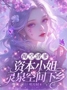 掏空渣爹，资本小姐灵泉空间下乡