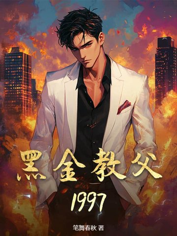 黑金教父1997