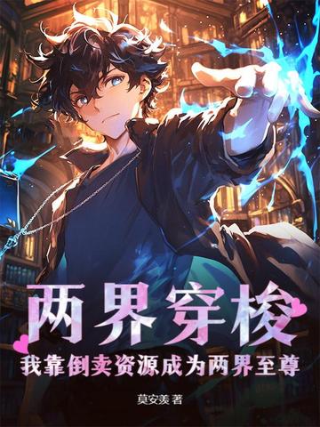 两界穿梭：我靠倒卖资源成为两界至尊！