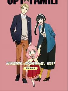 间谍过家家：处理荆棘公主，我吗