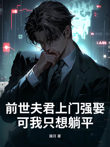 前世夫君上门强娶，可我只想躺平