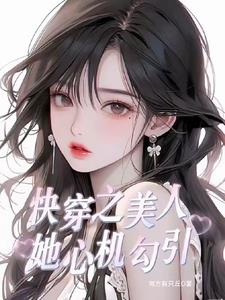 快穿之美人她心机勾引