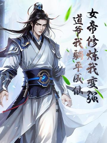 女帝修炼我变强，道爷我躺平成仙