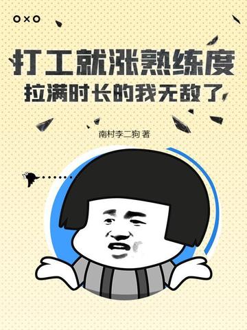 打工就涨熟练度，拉满时长的我无敌了！
