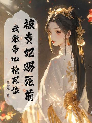 被贵妃赐死前，我攀帝心抢凤位