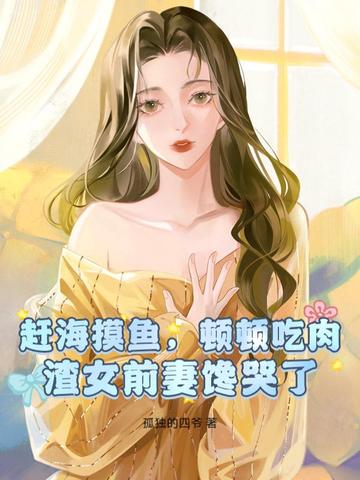 赶海摸鱼，顿顿吃肉，渣女前妻馋哭了