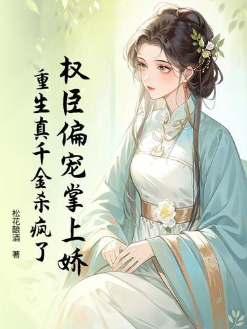 权臣偏宠掌上娇，重生真千金杀疯了