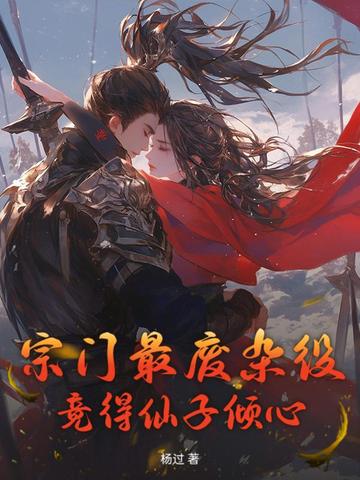 宗门最废杂役，竟得仙子倾心？