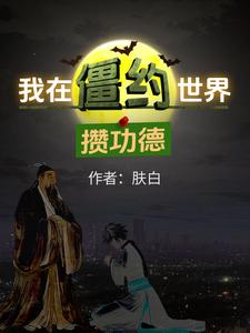 我在僵约世界攒功德