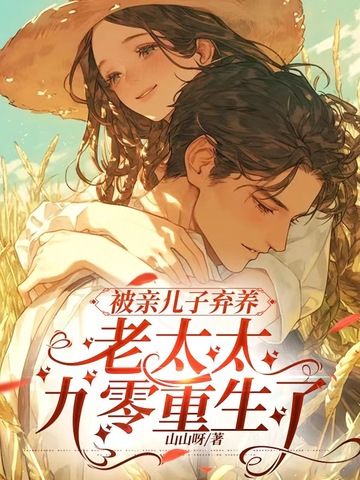 被亲儿子弃养，老太太九零重生了