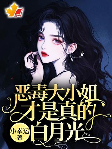 恶毒大小姐才是真的白月光