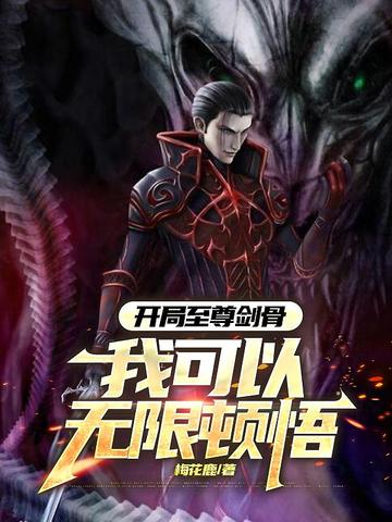 开局至尊剑骨，我可以无限顿悟