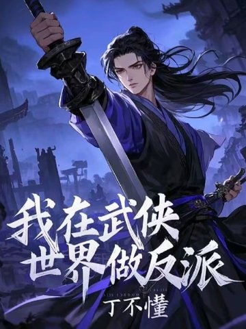 我在武侠世界做反派