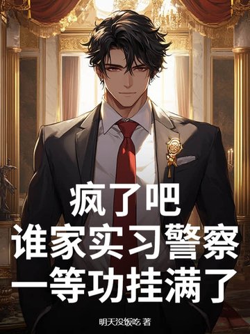 疯了吧，谁家实习警察一等功挂满了
