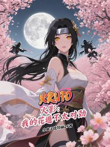 火影之花舞人间