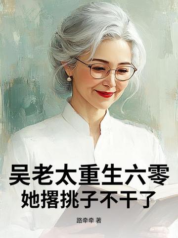 吴老太重生六零，她撂挑子不干了